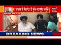 navjot sidhu ਪਹੁੰਚੇ ਪਿੰਡ ਬਾਦਲ parkash singh badal news18 punjab