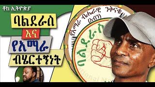 ዕይታ፡ የእስክንድር ነጋ ባልደራስ እና የአማራ ብሄርተኝነት || የመኢአድ ሲገርመን ከአብን ጋር ተጣምረው አረፉ! || በኢስሃቅ እሸቱ [ ቶክ ኢትዮጵያ ]