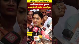 BJP Kushboo about Ajith Kumar | அஜித்க்கு பத்ம பூஷன் மனம்விட்டு குஷ்பு வாழ்த்து.. | N18S