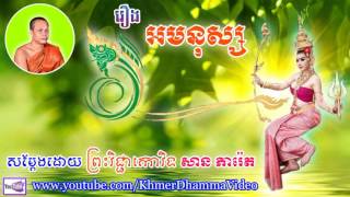 រឿង អមនុស្ស - សាន ភារ៉េត - San Pheareth - Khmer Dhamma Video - [Khmer Dhamma Video]