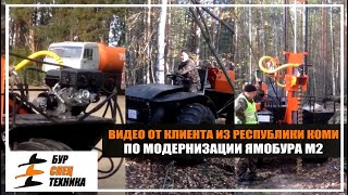 Видео от клиента из Республики Коми по модернизации Ямобура М2 от Завода Буровой Техники