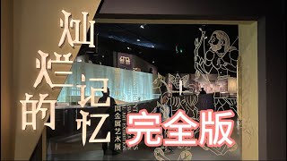 特別展【完全版】【輝きの記憶-アジア文明古代金属芸術展】会場:成都博物館ｰ会期:2023年4月28日-8月9日