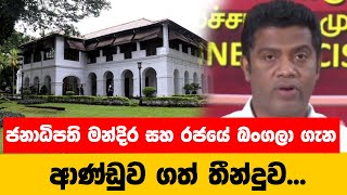 ජනාධිපති මන්දිර සහ රජයේ බංගලා ගැන ආණ්ඩුව ගත් තීන්දුව | Nalinda Jayatissa