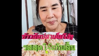 ข้าวผัดปลาทูเค็มโง่ๆ อร่อยแบบโจ๊ะๆ ECook บุกครัว กับป้าชื่น