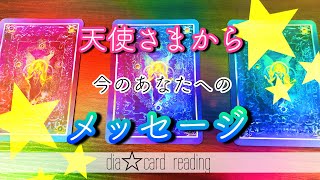 【人生】天使さまから今のあなたへのメッセージ✨オラクルカードリーディング