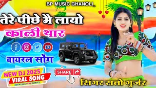 Tere Pichhe Me Layo Kali Thar तेरे पीछे मे लायो काली थार satto Gurjar new rasiya