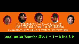 2021.08.30 Youtube版スリーミーなひととき