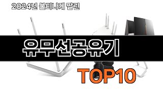 2024 가장 인기 있는 유무선공유기 추천 BEST10