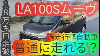 ダイハツのムーヴカスタムXで見る…過走行18万キロ走行した軽自動車はちゃんと走るのか!? move