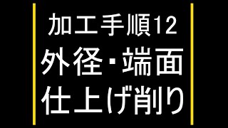 ワシノLR55A 12 技能検定３級普通旋盤作業 外径・端面仕上げ削り