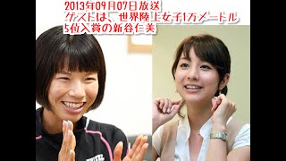 世界陸上女子1万メートル5位入賞の新谷仁美＆田中みな実 就職＆転職 お仕事の裏側