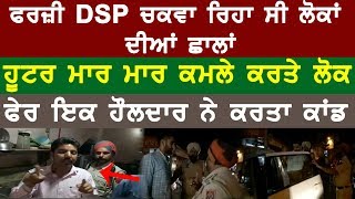 ਫਰਜ਼ੀ DSP ਲੋਕਾਂ ਦੀਆਂ ਚਕਵਾ ਰਿਹਾ ਸੀ ਛਾਲਾਂ, ਹੂਟਰ ਮਾਰ-ਮਾਰ ਕਮਲੇ ਕਰਤੇ ਲੋਕ