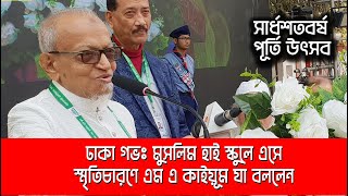 ঢাকা গভঃ মুসলিম হাই স্কুলে এসে স্মৃতিচারণে এম এ কাইয়ূম যা বললেন | Dhaka news | | Part-5