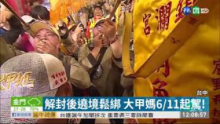 中央防疫放寬 大甲媽6/11遶境起駕! | 華視新聞 20200608