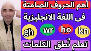 تعلم أهم الحروف الصامتة الانجليزية |تعلم نطق الكلمات بالطريقة الصحيحة