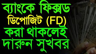 যে কোনও ব্যাঙ্কে ফিক্সড ডিপোজিট(FD) করা থাকলে ২ দারুণ সুখবর। এখুনি দেখে নিন নইলে পস্তাবেন ll Bank