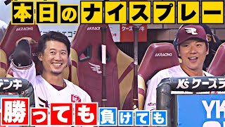 【勝っても】本日のナイスプレー【負けても】(2023年7月8日)