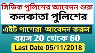 Civic Volunteers under Kolkata Police Recruitment 2018 | civic police job wb