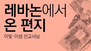 [ON편지 19호-2021-04] 레바논, 이빛 이샘 선교사님에게서 온 편지