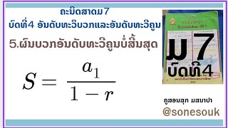 ຄະນິດສາດມ7ບົດທີ່4(5.ຜົນບວກອັນດັຍທະວີຄູນບໍ່ສີ້ນສຸດ)