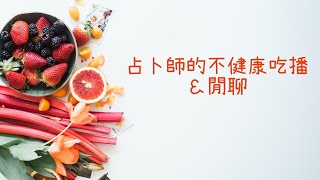 深夜閒聊：選日子的影片