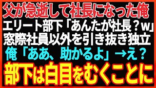 【感動する話】父が急逝して社長になった俺にエリート部下「中卒で無能なお前が社長なら社員引き抜いて独立するわw」→衝撃の展開となる…【スカッと】【朗読】【泣ける話】