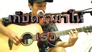 เก็บดาวมาให้เธอ | Sek Loso -Cover