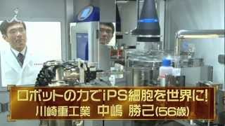 TBS「夢の扉＋」2月3日 #90「ロボットの力でiPS細胞を世界に！」