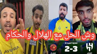 اقوي رد فعل من جماهير النصر والاتحاد🔵 بعد فوز الهلال علي ضمك 3-2 اليوم 💔وش الحل معاهم ذول 😳