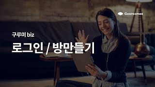 [구루미biz] 로그인 / 방 만드는 방법