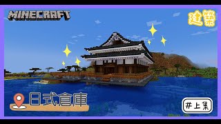 【艾斯】Minecraft 新生存系列 EP. 11 建築季 ｜ 來蓋個日式和風倉庫 ！(上)