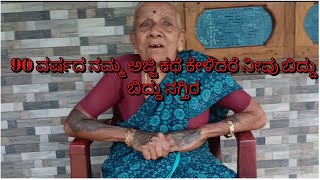 ನಮ್ಮ ಅಜ್ಜಿ ಕಥೆ part1