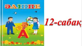 1 сынып әліппе 12 сабақ Білім-кітапта