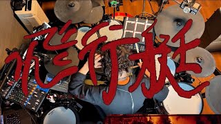 【ドラム成長日記】King Gnuー飛行艇　（streaming live 2020）ドラムカバー🥁