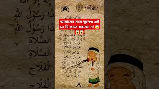 আযানের সময় এই ১২ টি  করবেন না 😱 #amazingfacts #interestingfacts #randomfacts #islamicvideo #islam