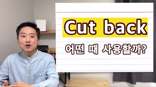 ⭐생활 영어 이건 꼭 알자⭐ Cut back on