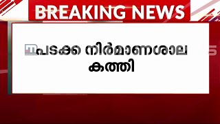 വരാപ്പുഴ സ്ഫോടനം; പരിക്ക് ​ഗുരുതരമല്ലെന്ന് അധികൃതർ | Mathrubhumi News |Fireworksexplosion