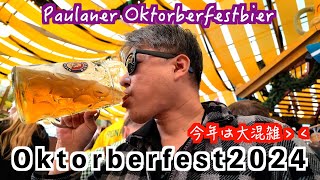 【oktorberfest 2024 DAY1】クロアチアの動画を中断してオクトーバーフェスト２０２４の動画！今回は最後のビール、パウラーナーのテントで飲んだくれ！しかしめっちゃこんでんわ・・・