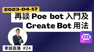 麥誠直播 #24—再談 Poe  bot 入門及Create Bot 用法