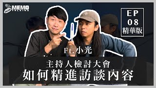 | EP.08 精華版 | MeMoTalking -主持人檢討大會 如何精進訪談內容Ft.小光