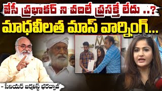 జేసీ ప్రభాకర్‌ ని వదిలే ప్రసక్తే లేదు..? || Actress Madhavi Latha Mass Warning To JC Prabhakar Reddy