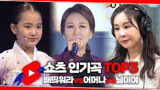 핫!트로트 쇼츠인기곡🔥 TOP3 장윤정vs윤태화vs김태연 [트로트맛집 국민의뽕짝]