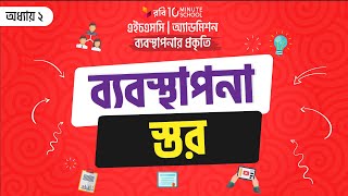 8. অধ্যায় ২ - ব্যবস্থাপনার প্রকৃতি : ব্যবস্থাপনার স্তর ( Stages of Management ) [HSC | Admissions]