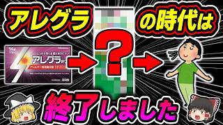 【花粉】アレグラはもう古い？2025年最新の花粉症対策市販薬を完全解説【ゆっくり解説】