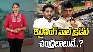 రిటైనింగ్ వాల్ క్రెడిట్  చంద్రబాబుదే..? | Krishna Lanka Retaining Wall | Vijayawada Floods | YOYOTV