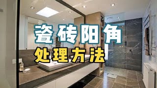 【装修工艺】瓷砖阳角，两种处理方法【老韩装修vvip】