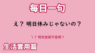 【毎日一句】え？ 明日休みじゃないの？（生活実用篇）