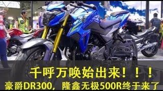 千呼万唤始出来，豪爵DR300，隆鑫无极500R终于来了！