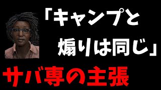 【サバ専から怒りのコメント】DbDの先輩としてサバ専の後輩に伝えたい事がある | Dead by Daylight