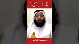 صادق صديقا صادقا في صدقه فصدق الصداقة في الصديق الصادق/  د. محمد بن راشد المري